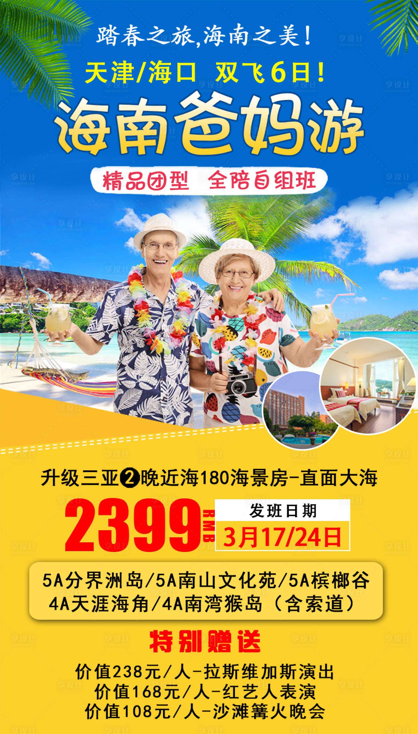 源文件下載【享設計】搜索編號：38570002767244478【海南爸媽游海報】