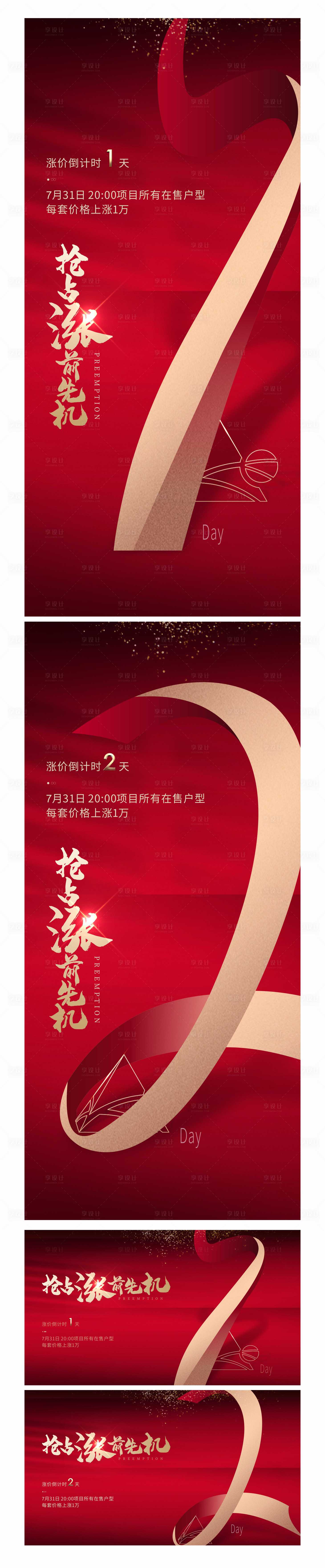 源文件下載【享設(shè)計(jì)】搜索編號(hào)：19070003016324493【地產(chǎn)漲價(jià)倒計(jì)時(shí)】