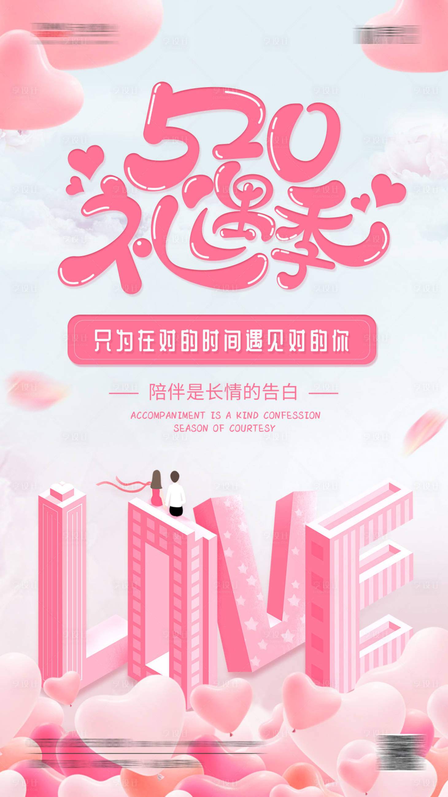源文件下載【享設(shè)計(jì)】搜索編號：85920000067382370【粉色520表白節(jié)浪漫創(chuàng)意海報】