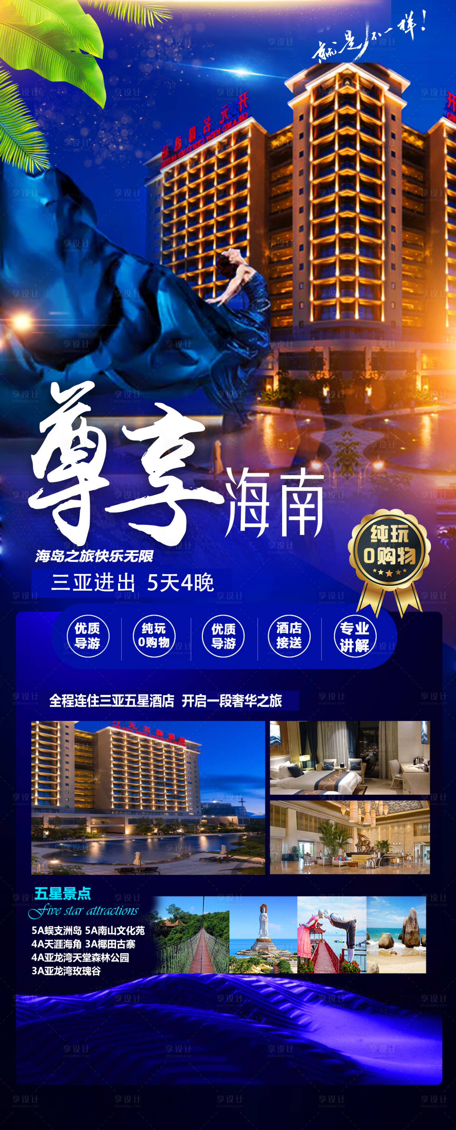 源文件下載【享設(shè)計(jì)】搜索編號(hào)：96690002780017418【尊享海南旅游海報(bào)】