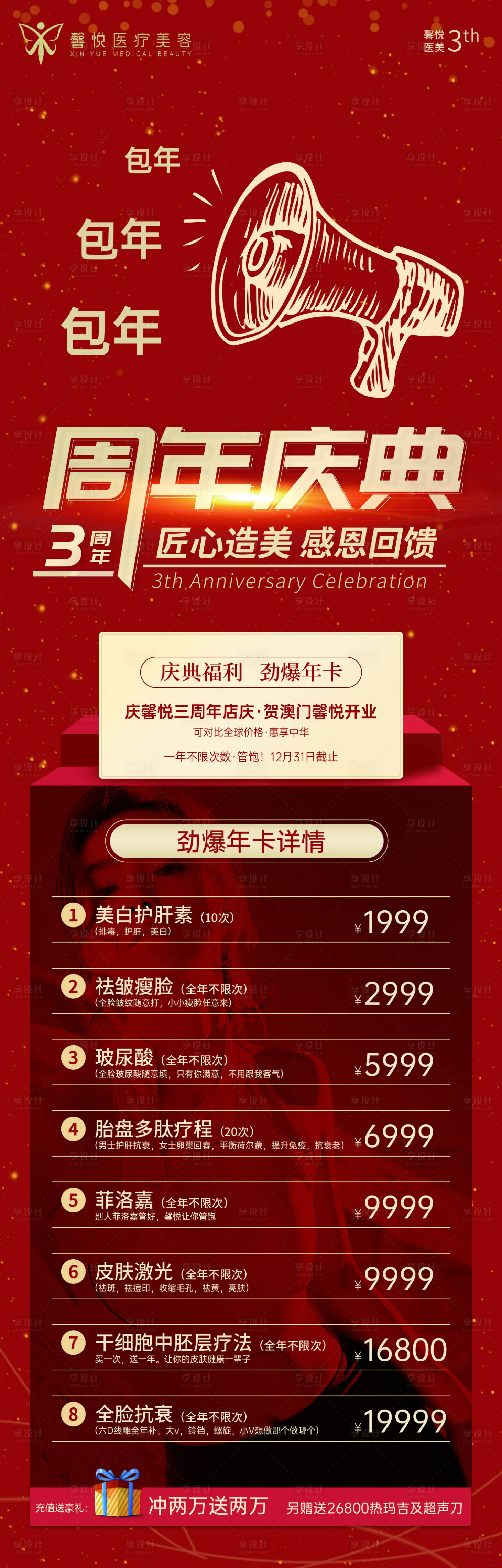 源文件下載【享設計】搜索編號：48750003056237626【醫美周年慶海報】