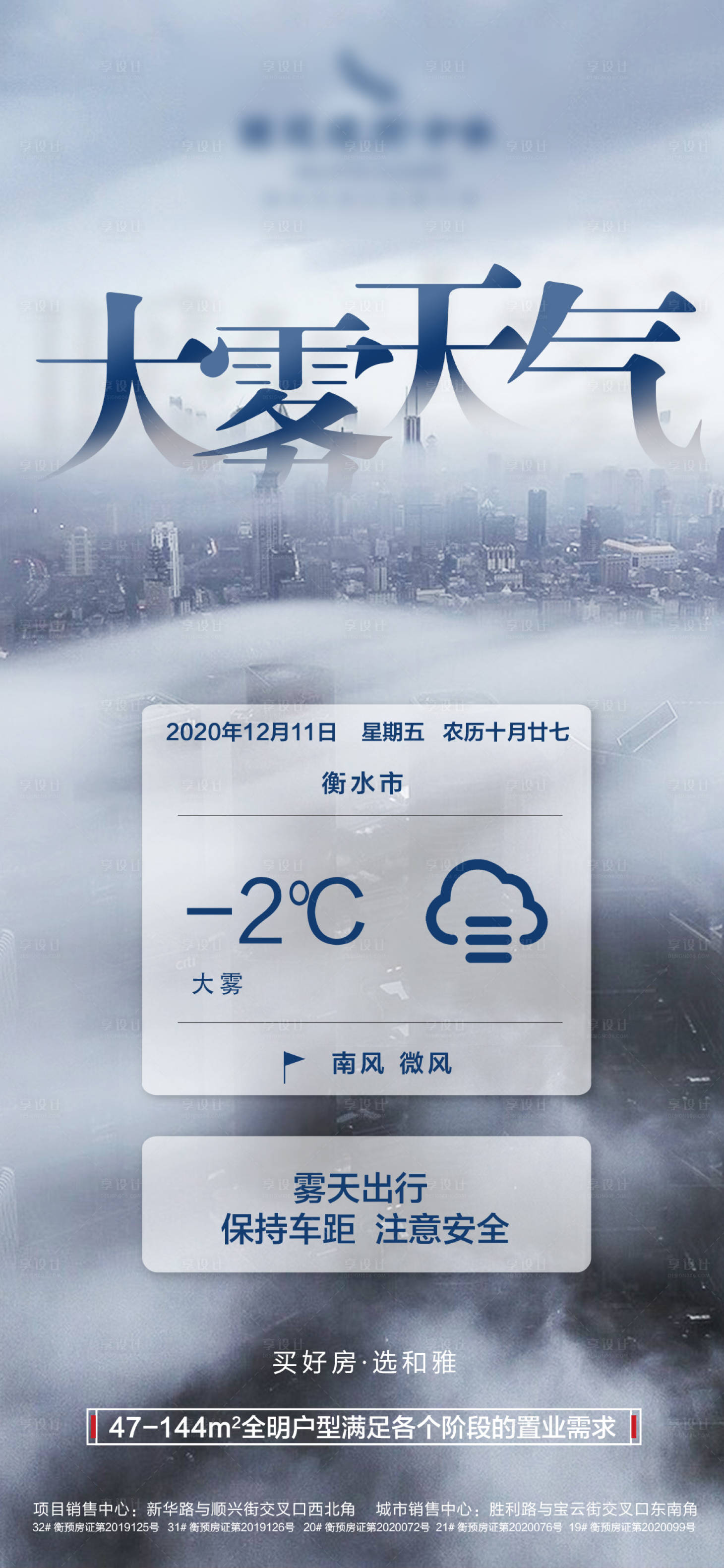 源文件下載【享設計】搜索編號：99820002869458764【地產大霧溫馨提示海報】