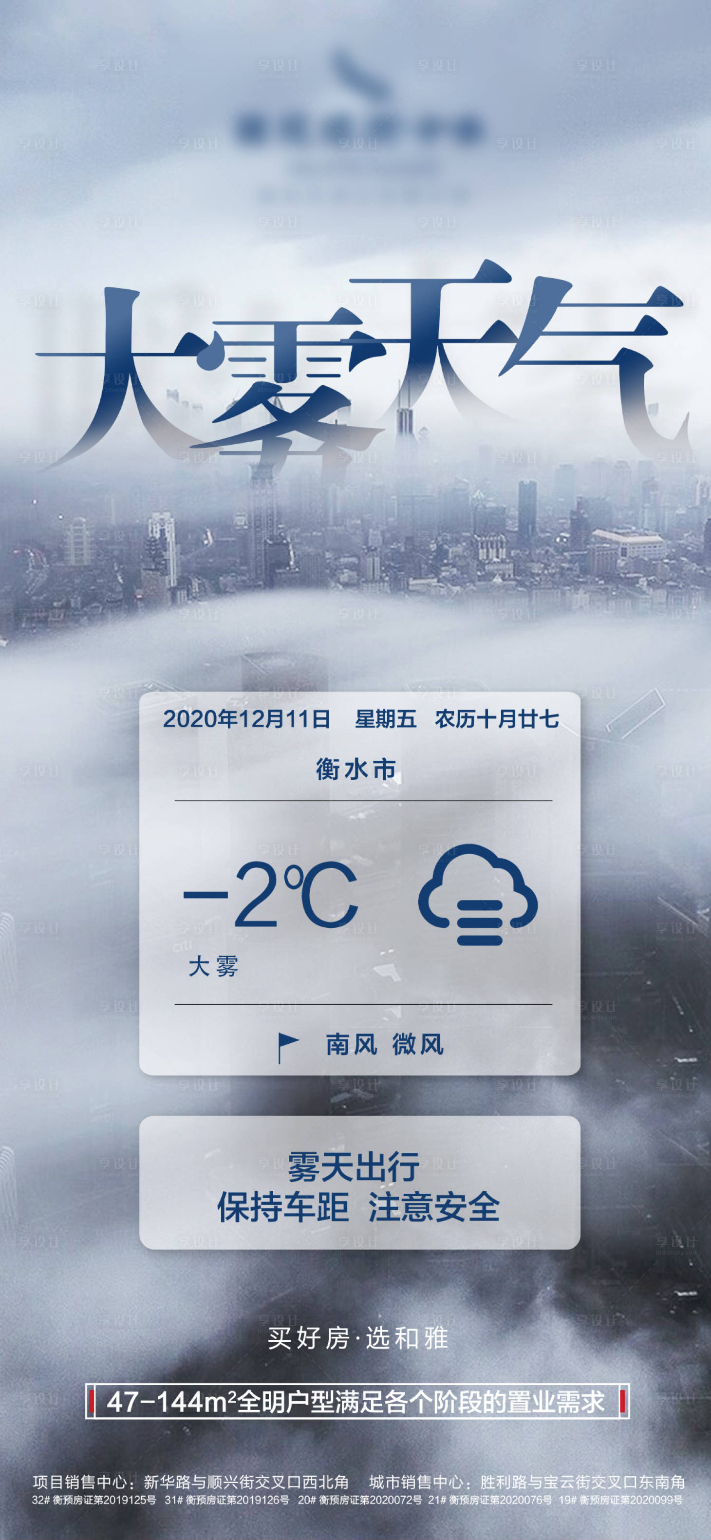 编号：20201211100612628【享设计】源文件下载-地产大雾温馨提示海报