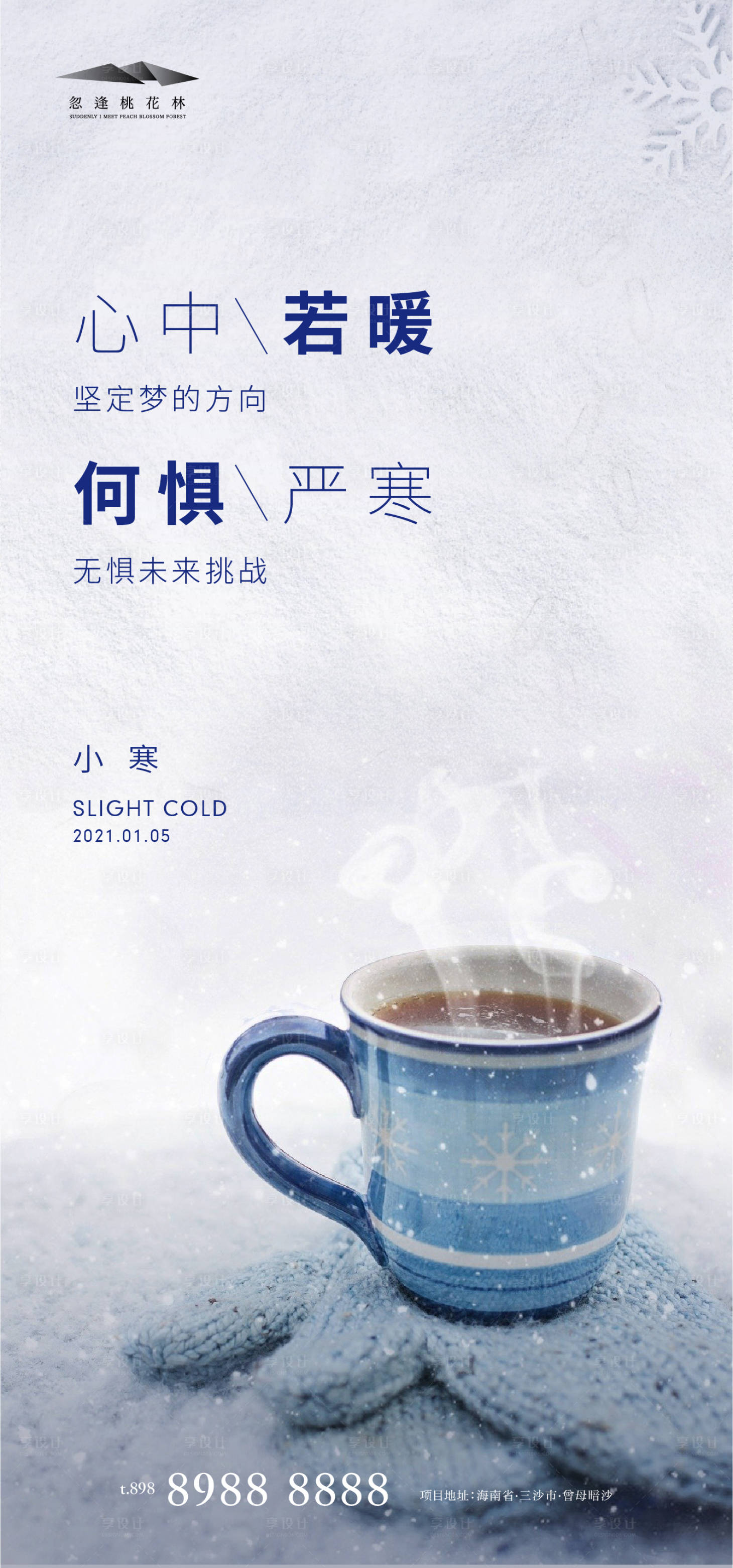源文件下載【享設(shè)計(jì)】搜索編號(hào)：10530002918801073【小寒海報(bào)】
