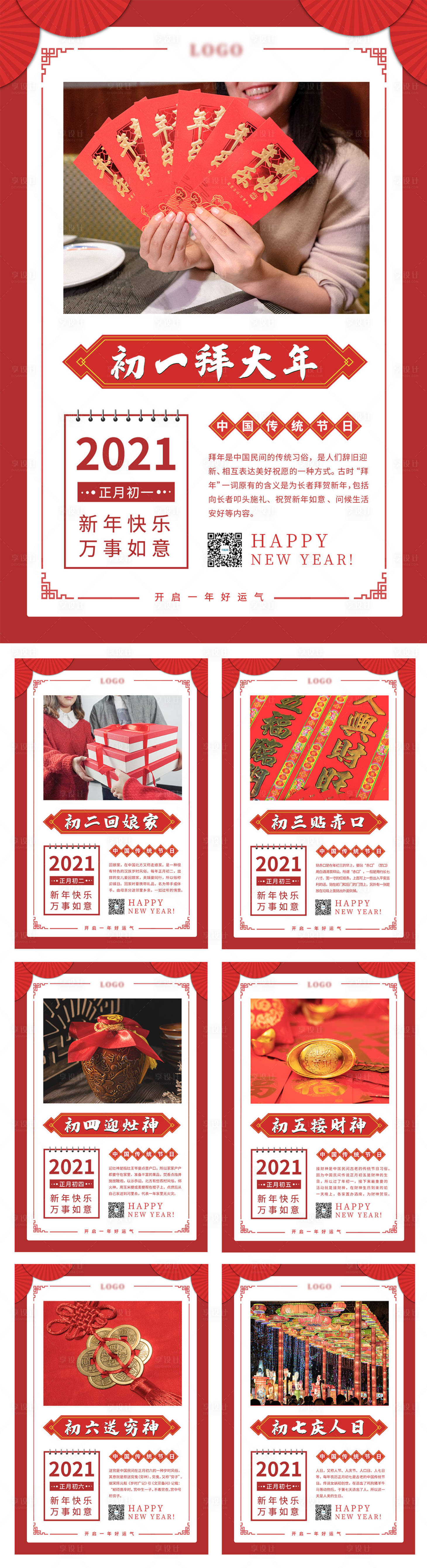 源文件下載【享設計】搜索編號：72220002904232676【春節習俗初一到初七海報】