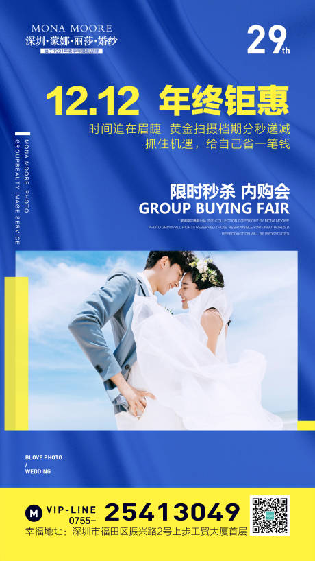源文件下载【婚纱摄影双十二内购会海报】编号：66890002827484841