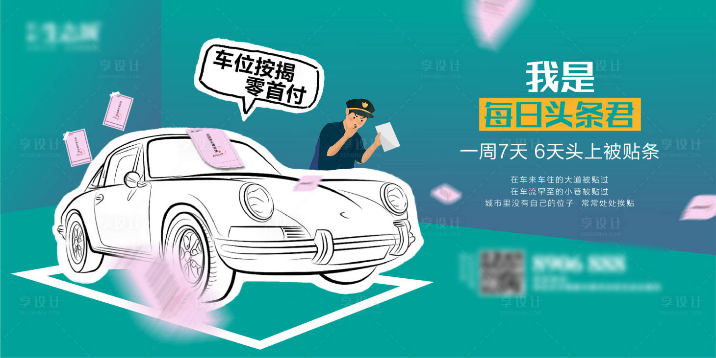 源文件下載【享設(shè)計(jì)】搜索編號(hào)：82160003094419143【車位按揭手繪活動(dòng)展板】