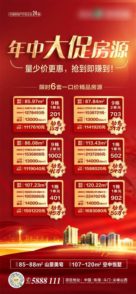 源文件下载【地产年中特价房微信海报】编号：61160003082151712