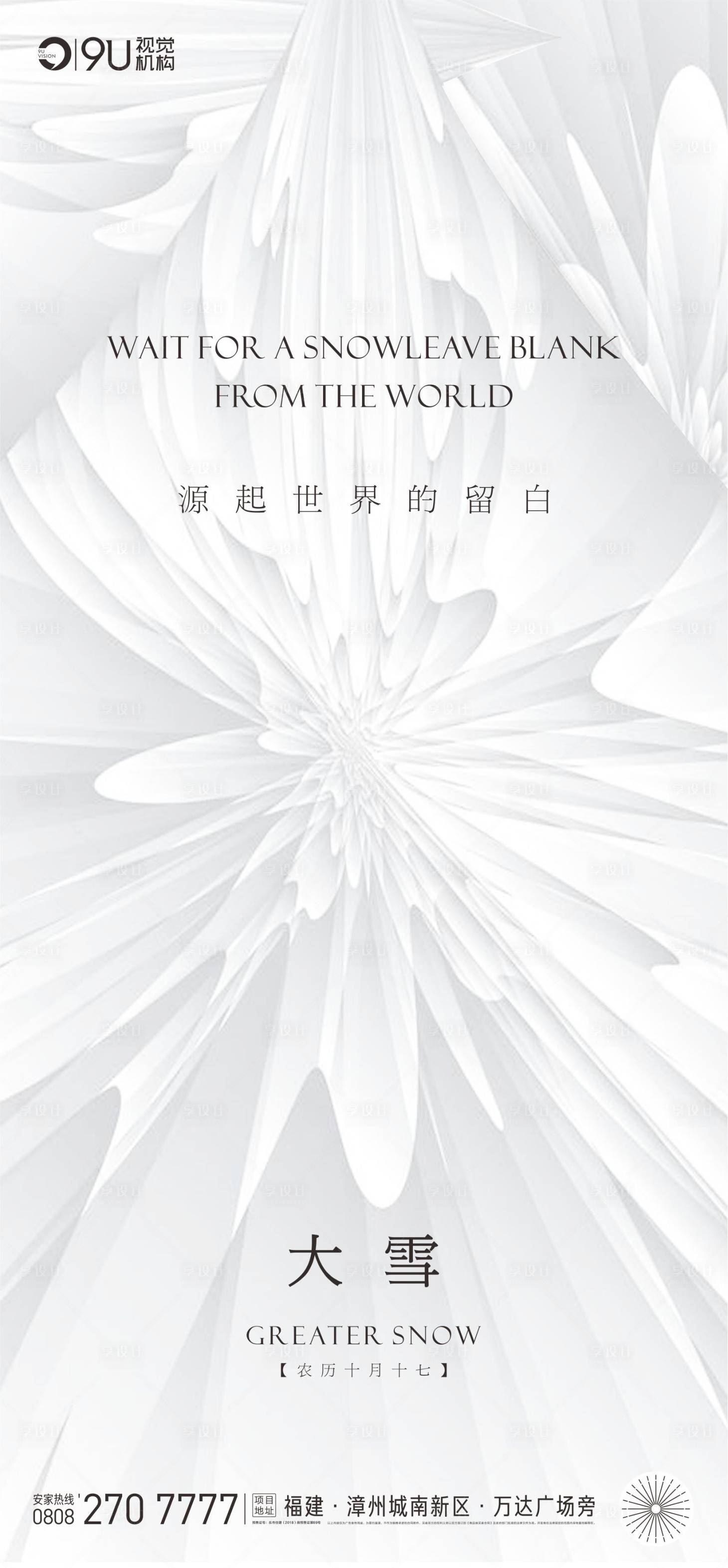 源文件下载【享设计】搜索编号：81630002765768524【大雪节气移动端海报】