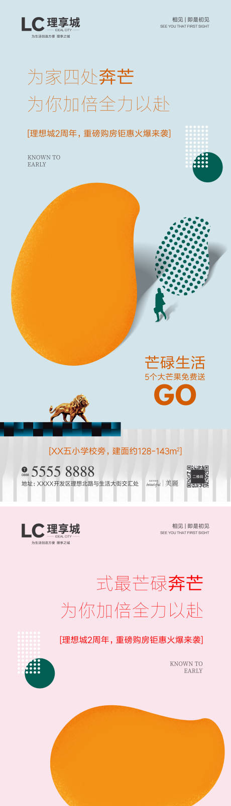 地产送芒果暖场系列海报