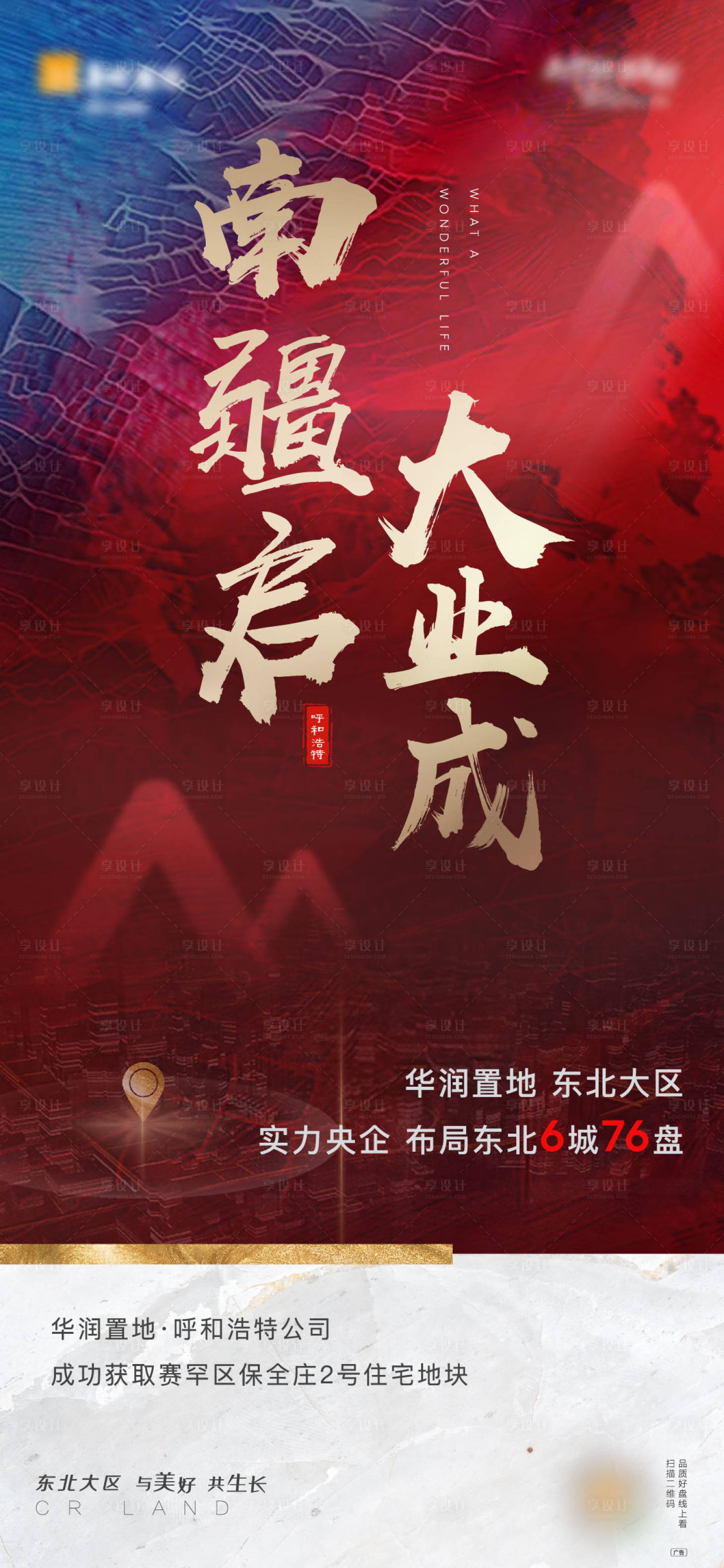 源文件下載【享設計】搜索編號：74180002794595229【地產拿地海報】