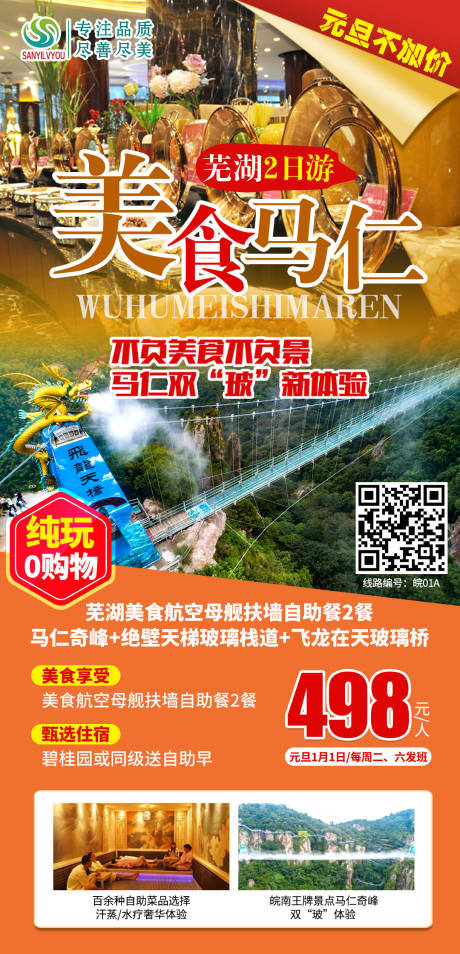 源文件下载【芜湖马仁奇峰旅游海报】编号：91460002892921159