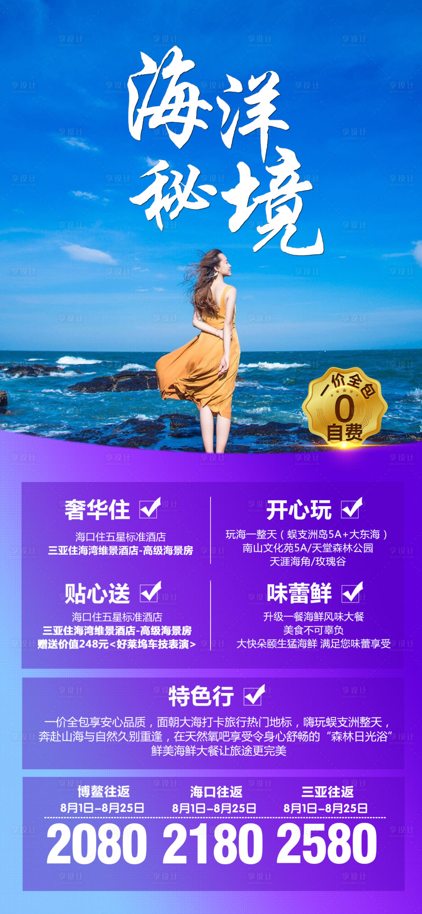 源文件下載【享設(shè)計】搜索編號：40760002818985870【海南旅游海報】