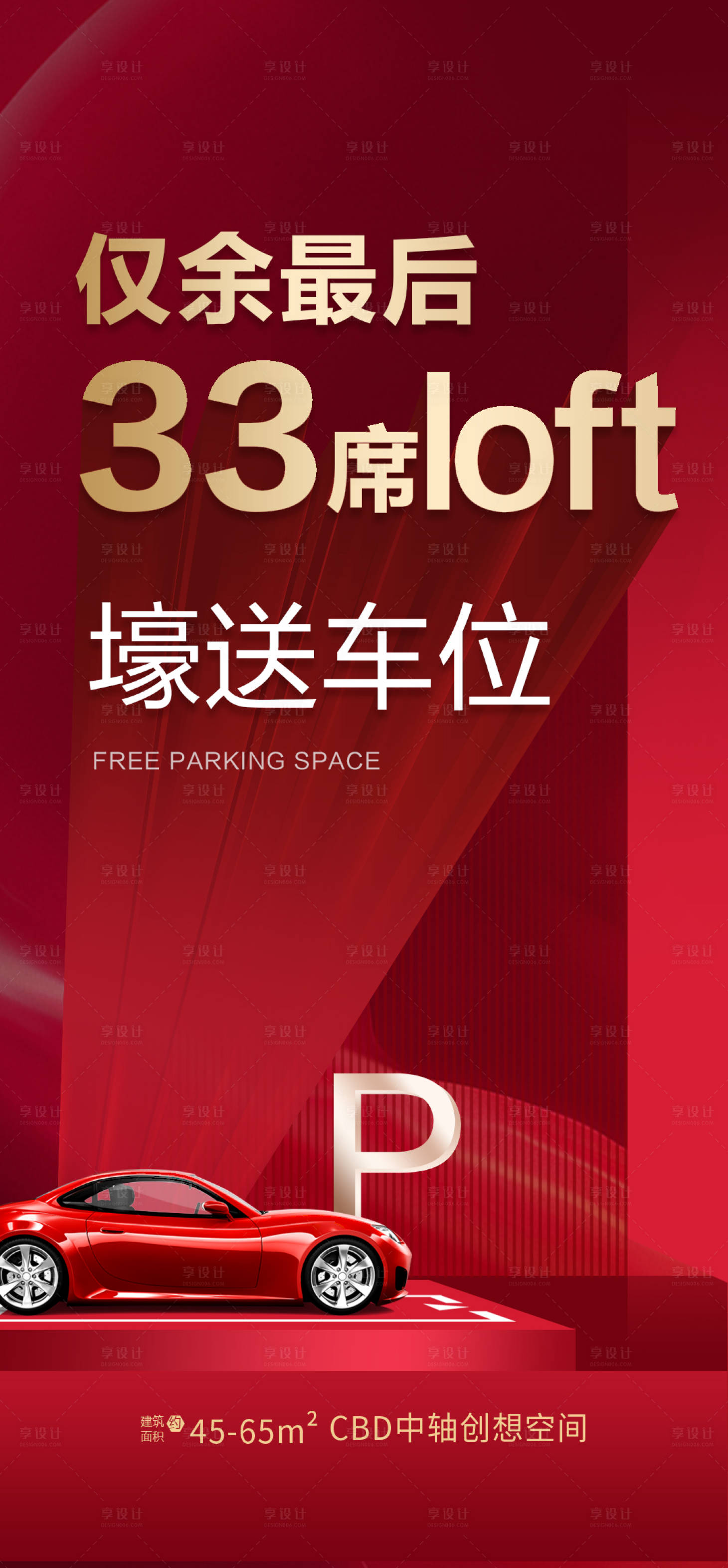 源文件下載【享設計】搜索編號：67370002932381721【地產買房送車位海報】