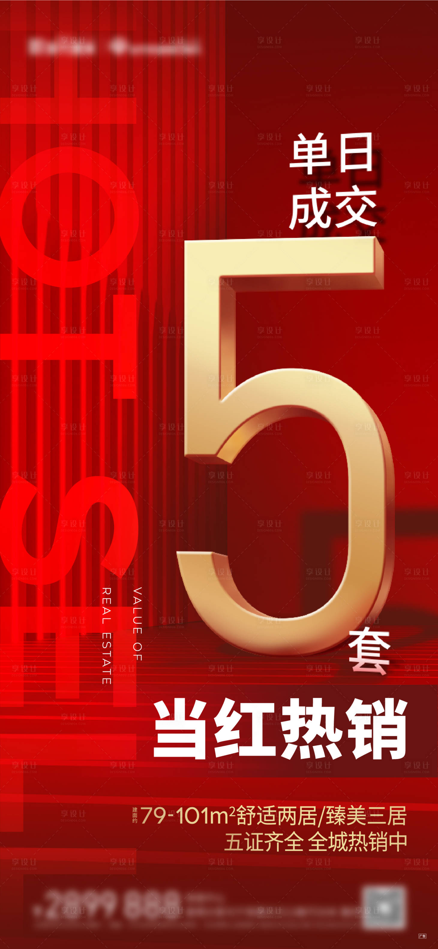 源文件下載【享設(shè)計】搜索編號：36020003095005293【地產(chǎn)當(dāng)紅熱銷海報】