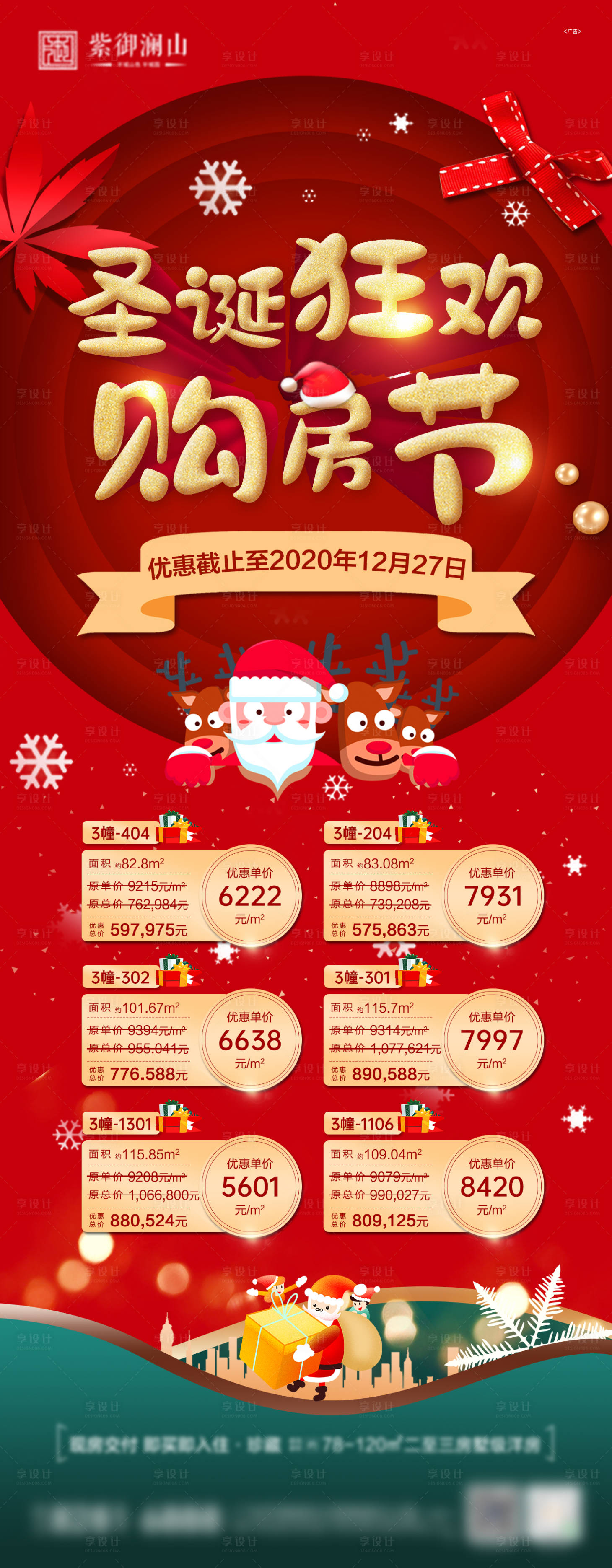 源文件下載【圣誕節特價房源長圖海報】編號：44310003024738648