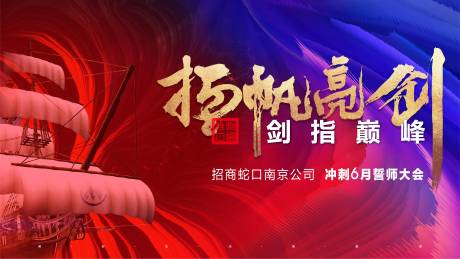 源文件下载【地产誓师大会背景板】编号：64240002785437600