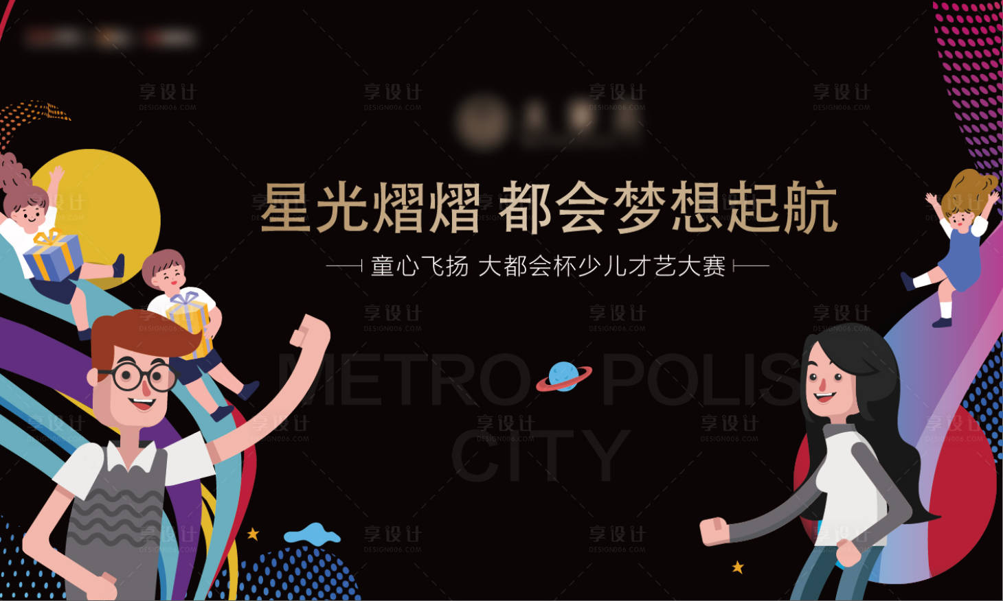 源文件下载【享设计】搜索编号：32220002954548057【黑金少儿才艺大赛主形象展板】