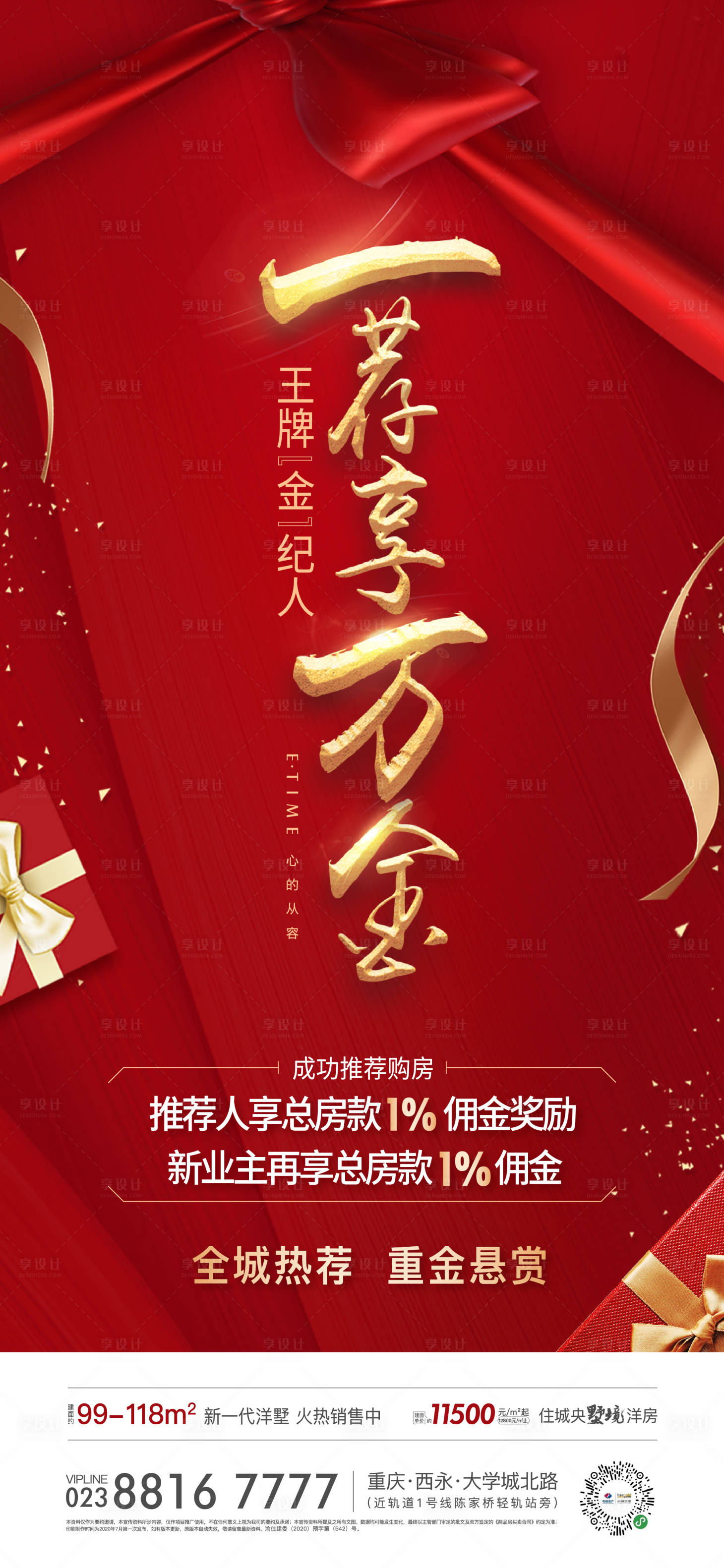 源文件下载【享设计】搜索编号：85890002954745612【地产推荐有礼海报】