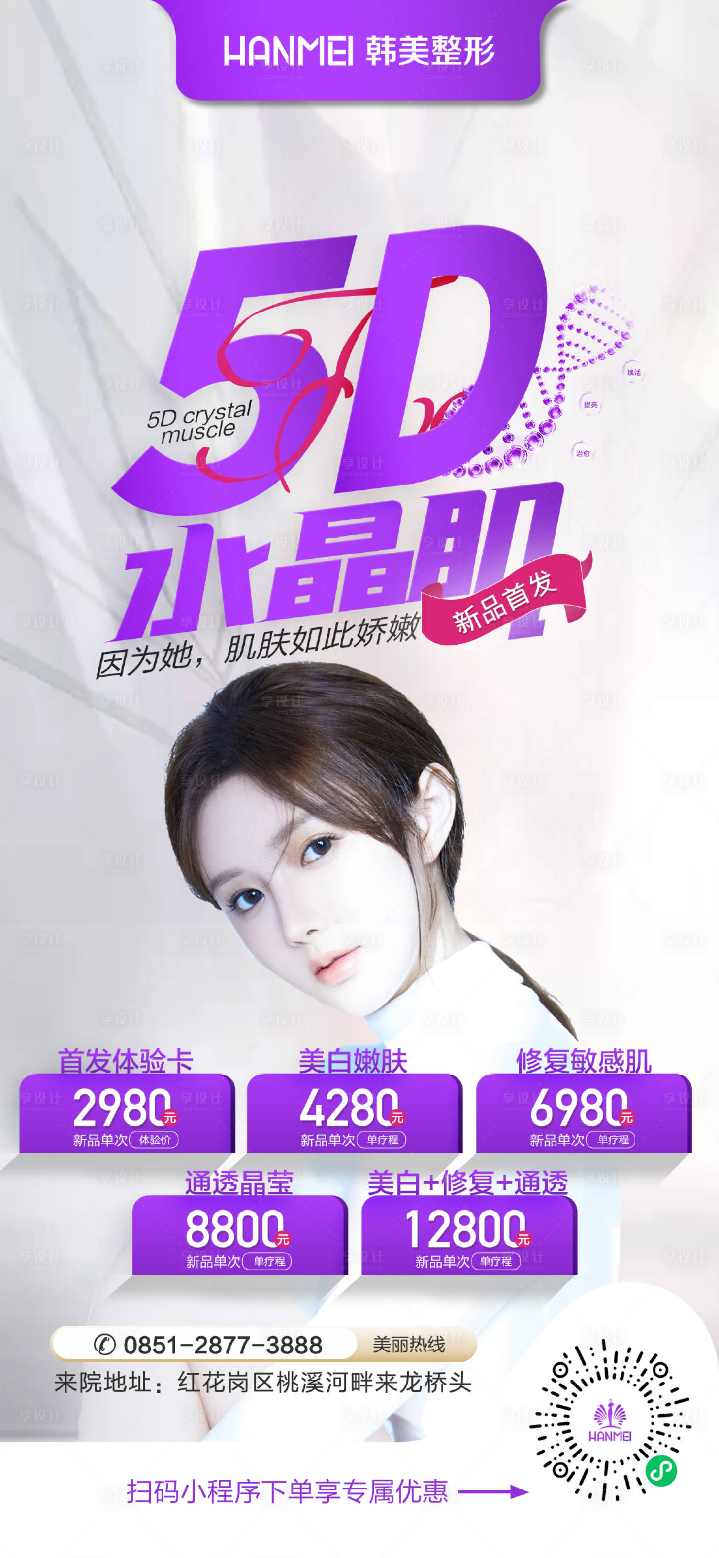 源文件下載【享設計】搜索編號：44880002889066040【醫美整形美容5D水晶肌新品發布會海報】