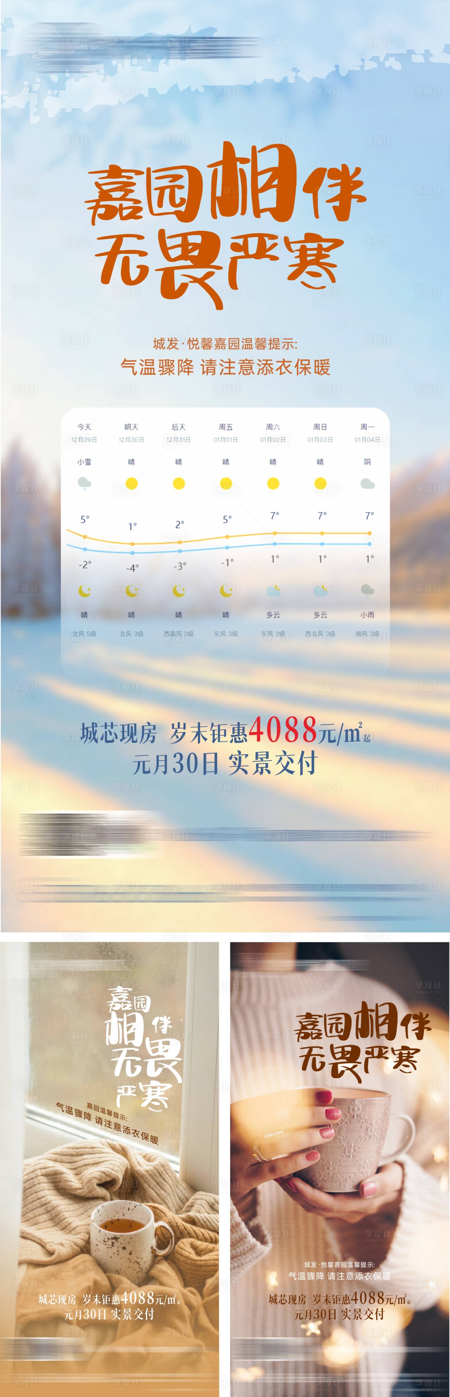 源文件下载【享设计】搜索编号：70350003076832729【地产天气温馨提示】