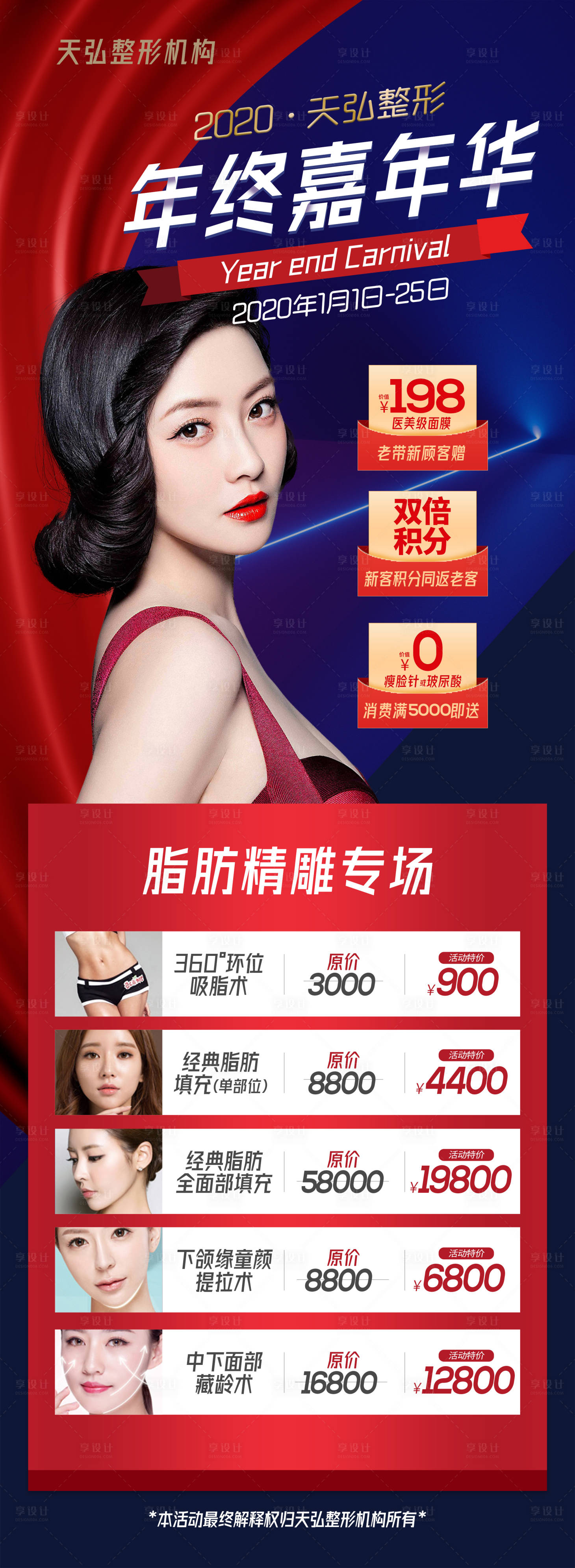 源文件下载【医美整形美容年终活动海报】编号：79190003070913674