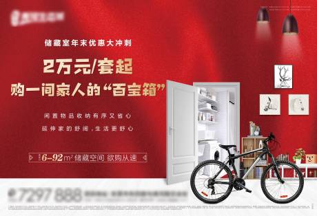 源文件下载【地产储藏室海报展板】编号：59430002773269945