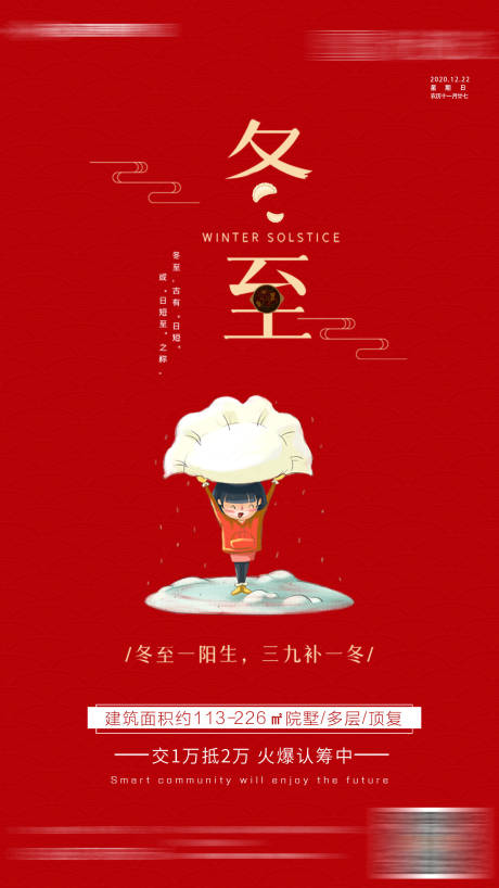 源文件下载【地产冬至节气海报】编号：12620002942902449