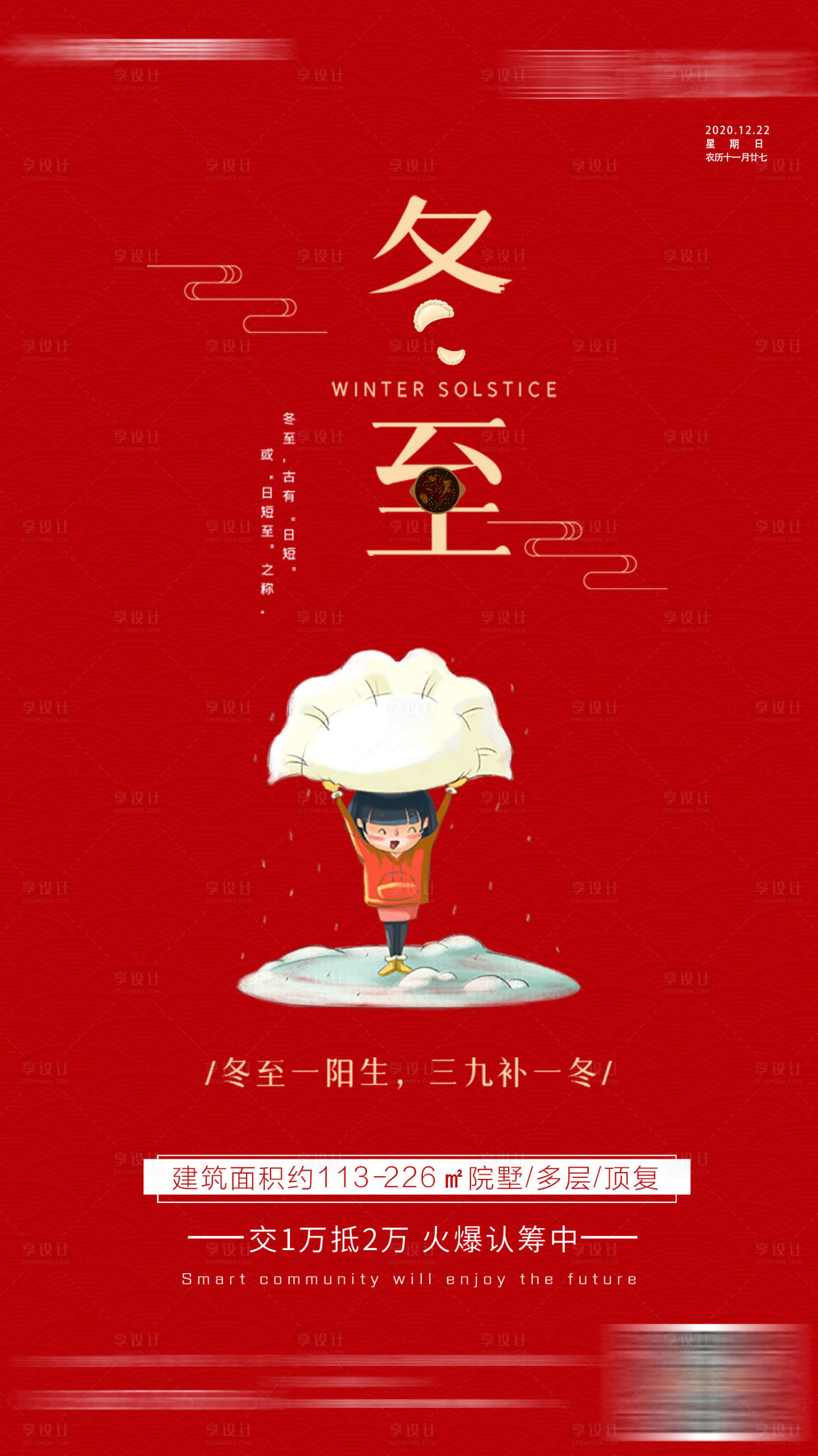 源文件下載【享設計】搜索編號：12620002942902449【地產冬至節氣海報】
