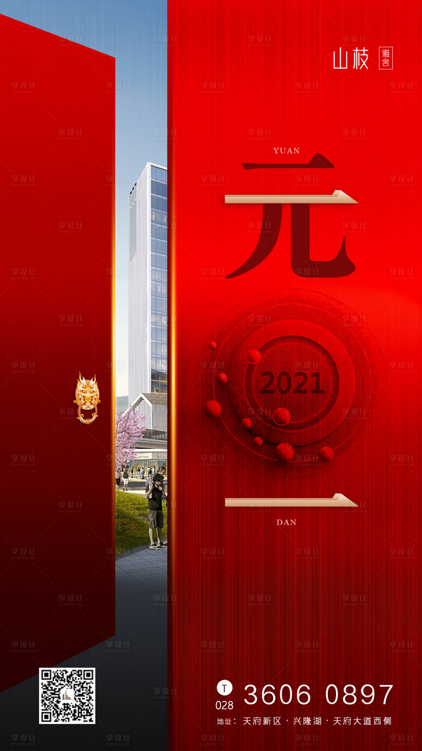 源文件下載【享設計】搜索編號：94320002829932594【元旦節海報】