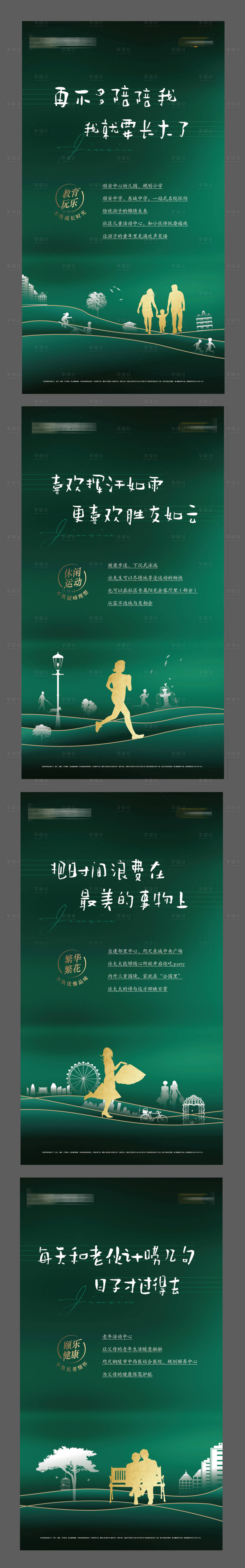 源文件下載【享設計】搜索編號：85490003025602110【綠金地產休閑生活場景價值點系列海報】