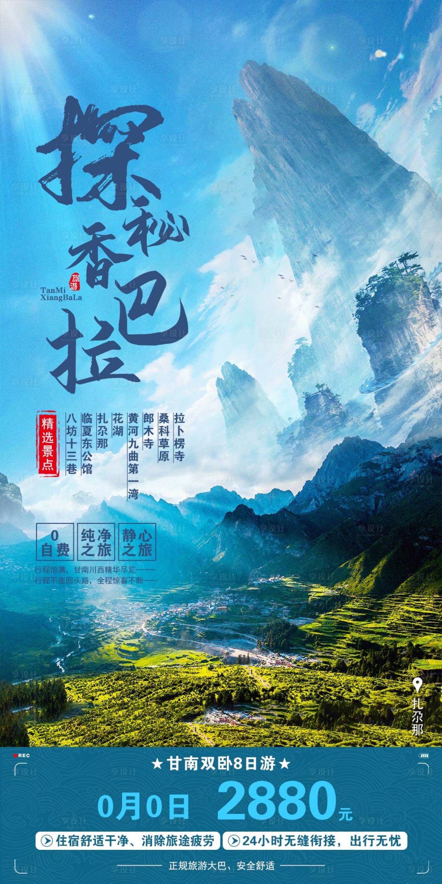 源文件下載【享設(shè)計】搜索編號：15100002990829184【探秘香巴拉旅游海報】
