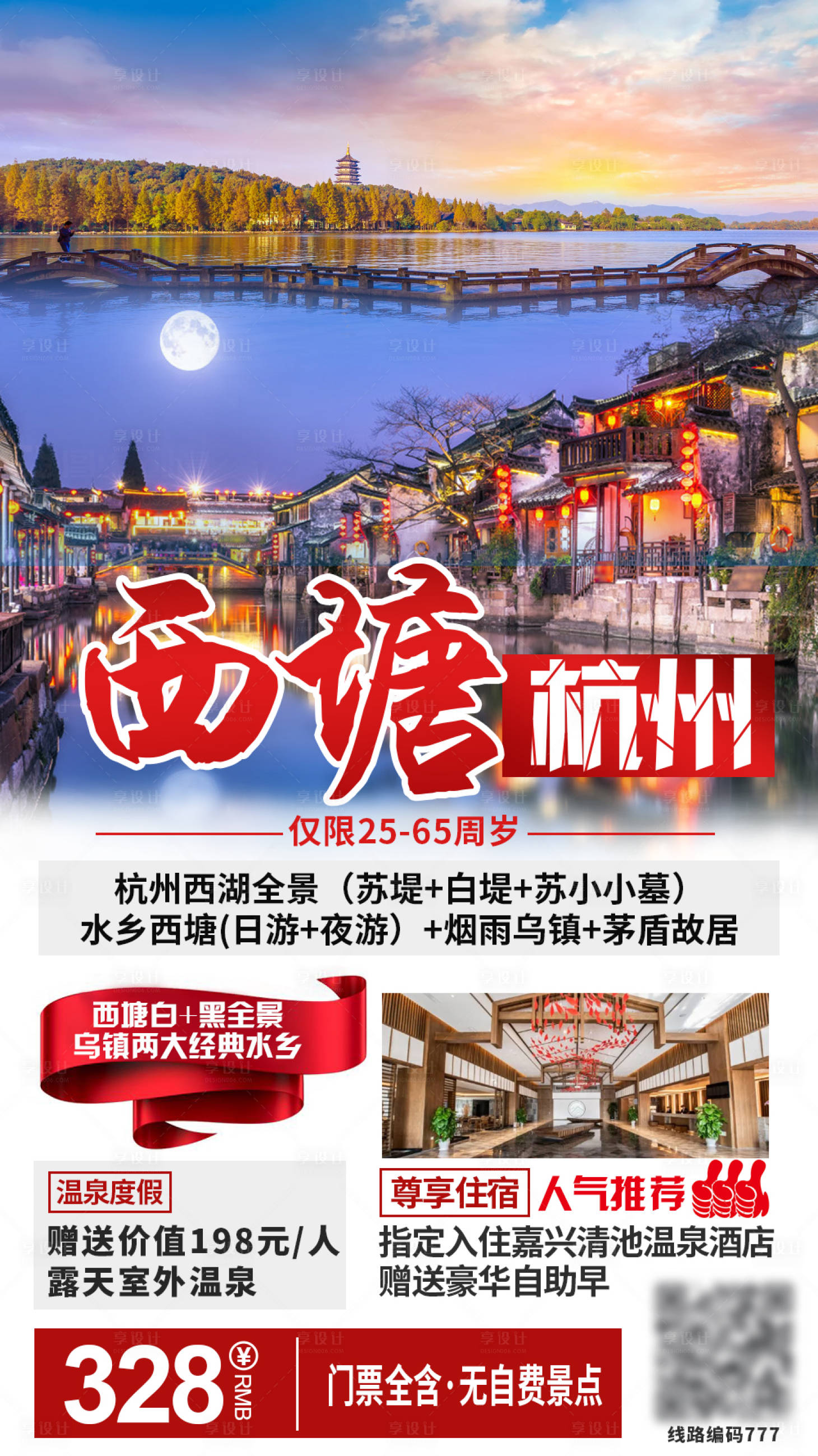 源文件下載【享設計】搜索編號：74350002895514935【杭州西湖旅游海報】