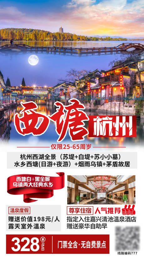编号：20201214131403712【享设计】源文件下载-杭州西湖旅游海报