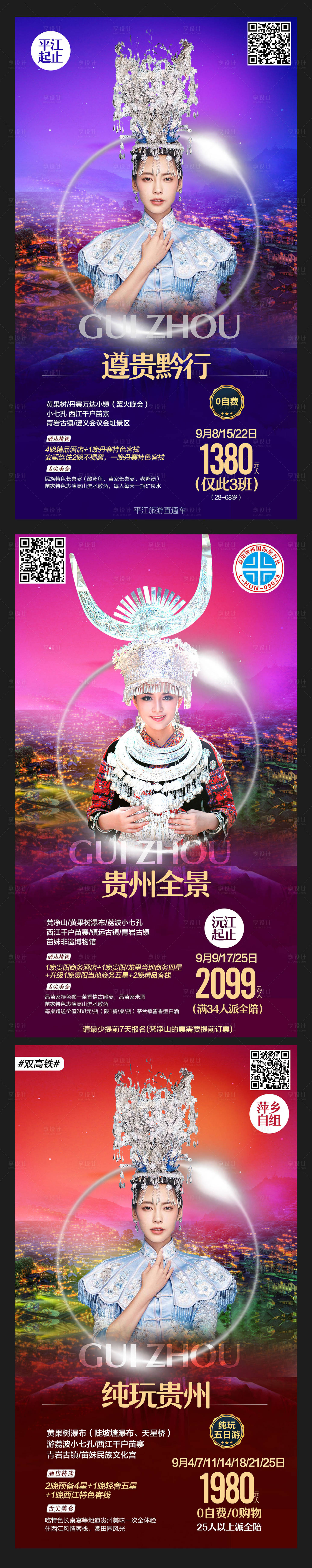 源文件下載【享設(shè)計(jì)】搜索編號(hào)：65280002952384160【貴州旅游海報(bào)】