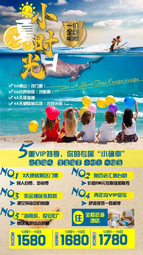 源文件下载【海南三亚夏日小时光旅游海报】编号：20201201093909401