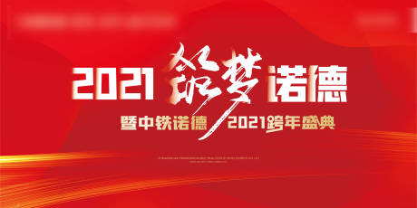 源文件下载【地产简约年会跨年盛典背景板】编号：47600002841896806