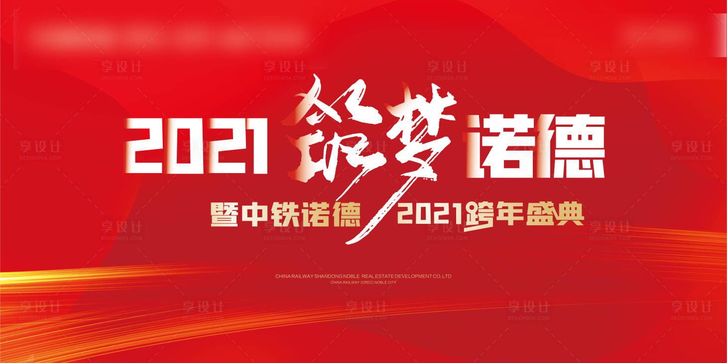 源文件下載【享設計】搜索編號：47600002841896806【地產簡約年會跨年盛典背景板】