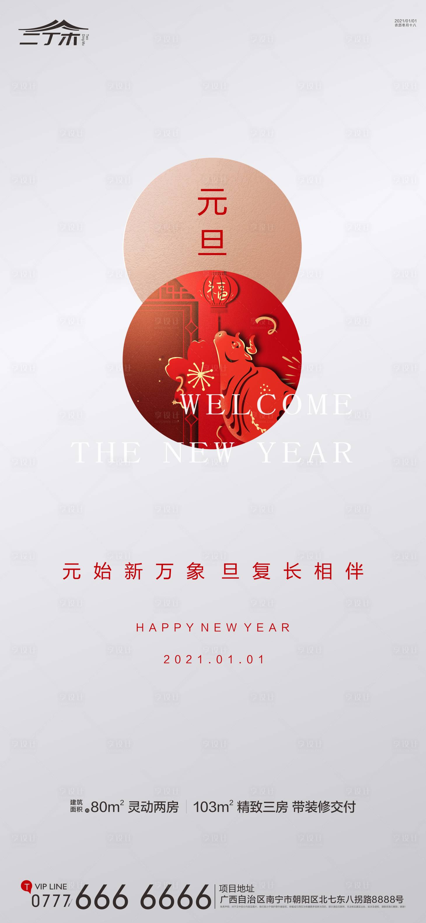 源文件下载【享设计】搜索编号：75460003052871531【元旦】