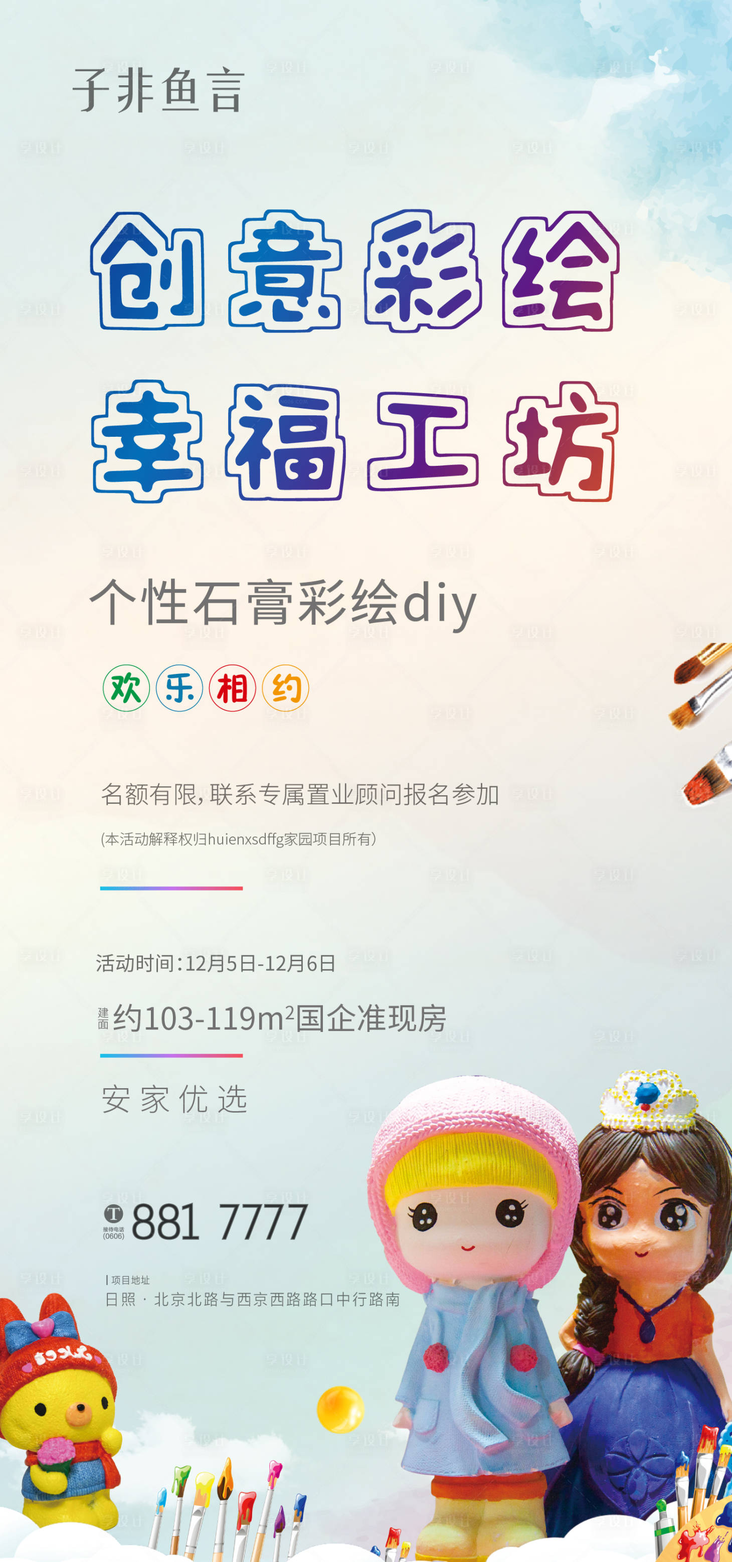 源文件下載【享設計】搜索編號：95900002785287174【地產石膏彩繪暖場活動】