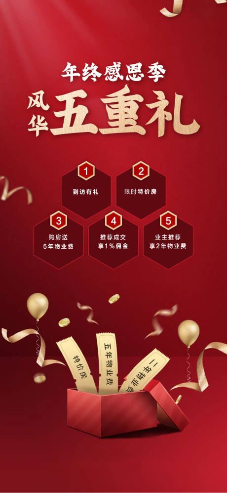 源文件下载【地产年终钜惠五重礼海报】编号：82490002943983410