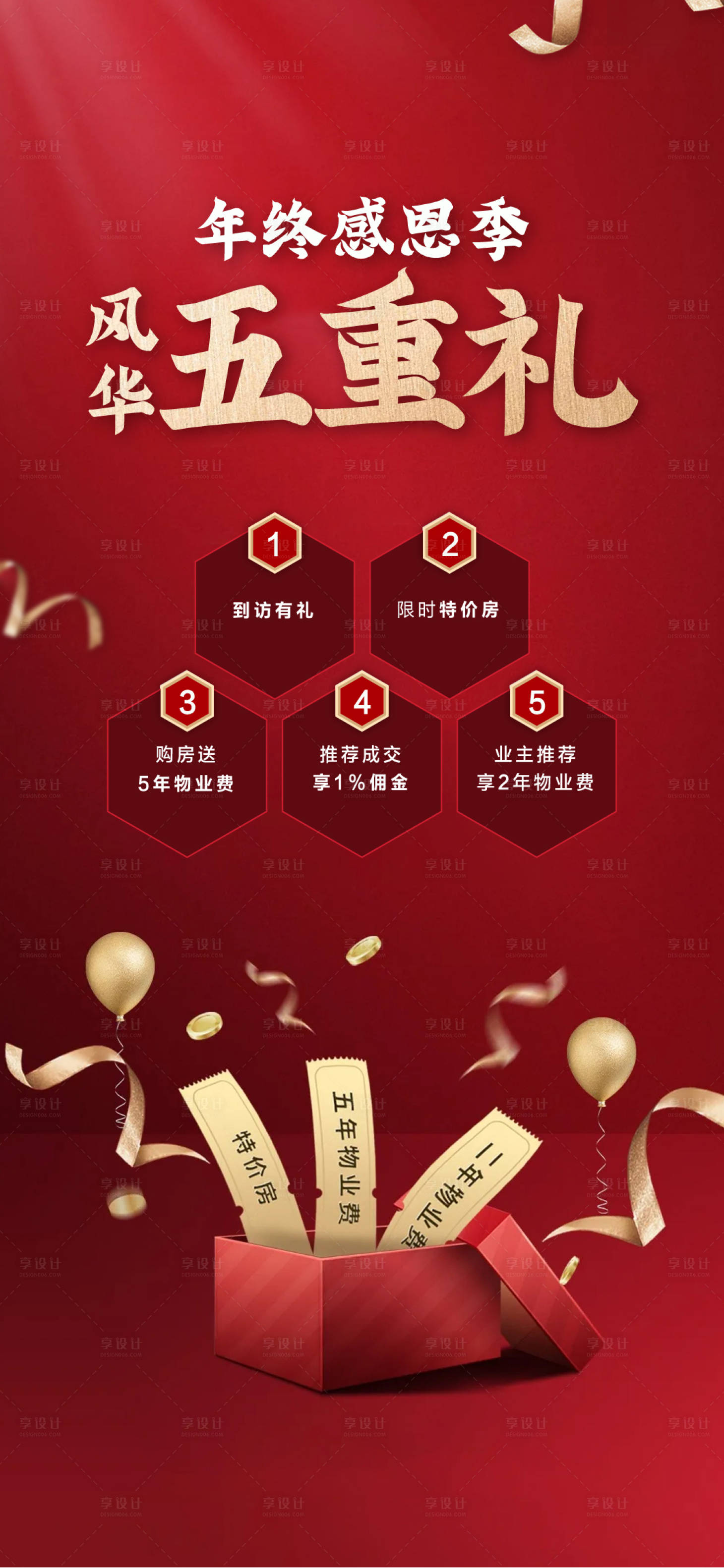 源文件下载【地产年终钜惠五重礼海报】编号：82490002943983410