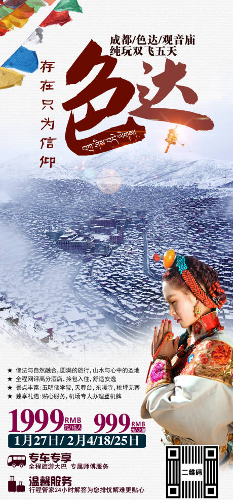 源文件下载【色达旅游海报】编号：99660003033673587