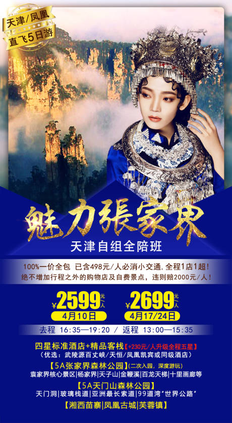 源文件下载【魅力张家界旅游海报】编号：60360002768234795