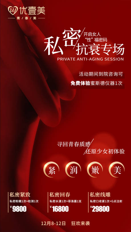 源文件下載【醫(yī)美私密抗衰專場(chǎng)海報(bào)】編號(hào)：20140002866186212