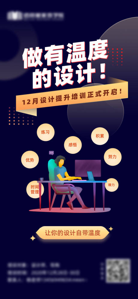 源文件下载【享设计】搜索编号：88880002774334887【线下朋友圈设计师培训海报有温度的设计】