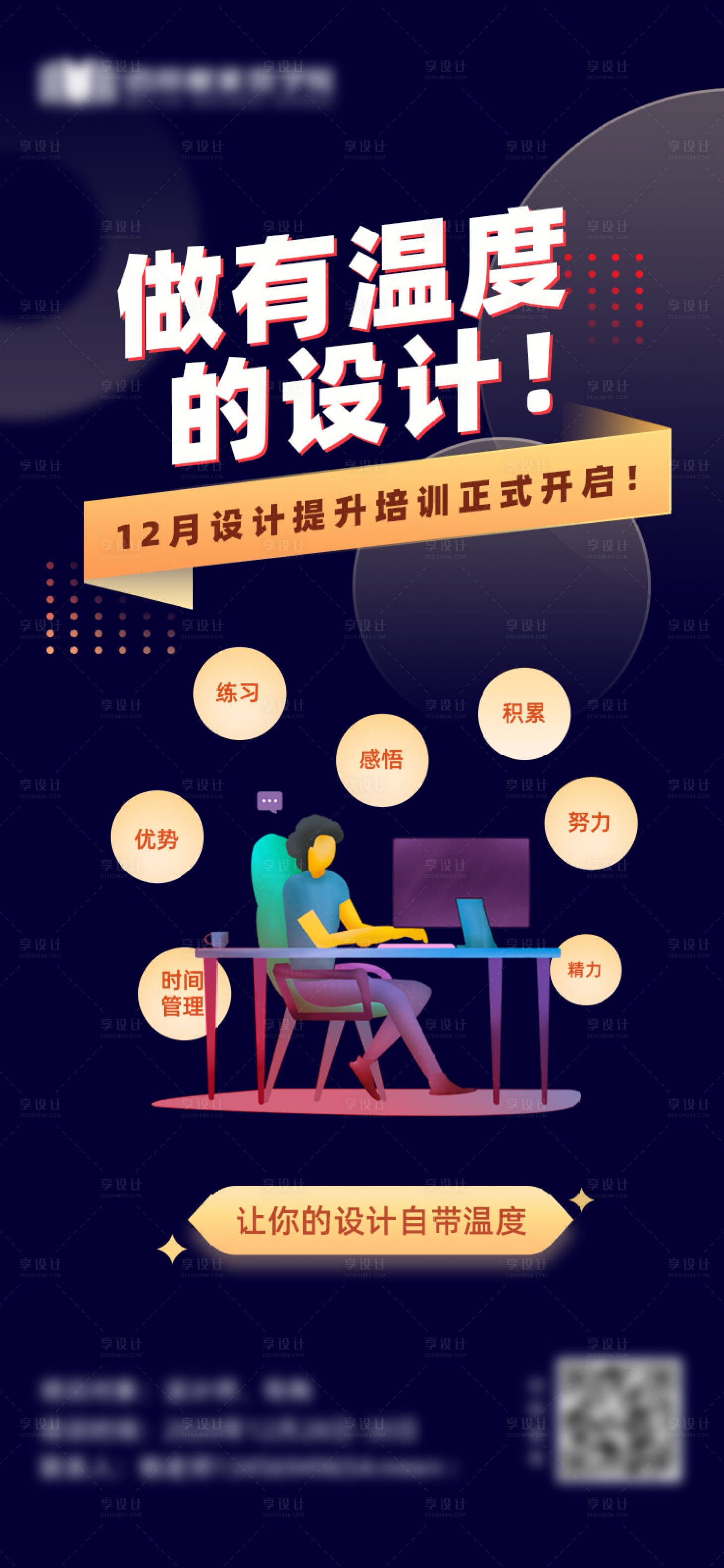 源文件下載【享設(shè)計】搜索編號：88880002774334887【線下朋友圈設(shè)計師培訓(xùn)海報有溫度的設(shè)計】