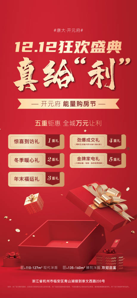 源文件下載【享設計】搜索編號：60890002851432378【地產雙十二五重禮禮品鉅惠海報】
