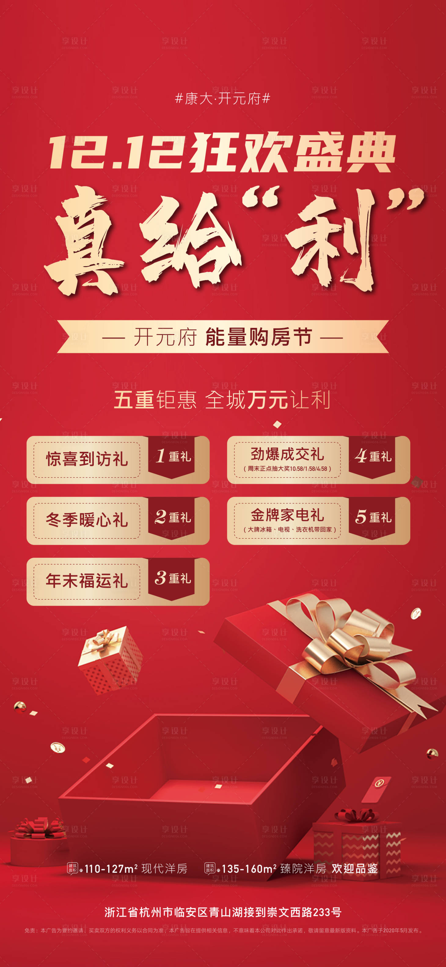 源文件下載【享設計】搜索編號：60890002851432378【地產雙十二五重禮禮品鉅惠海報】