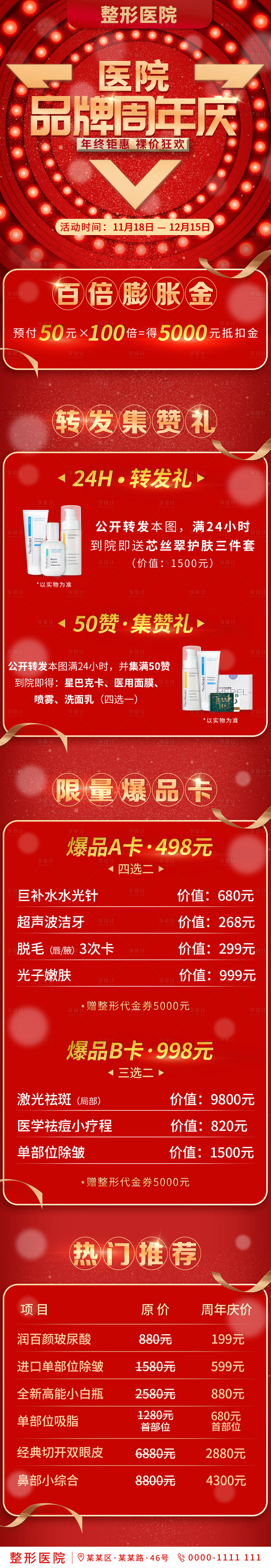 源文件下載【享設計】搜索編號：91830002801077433【醫美品牌周年慶活動長圖】